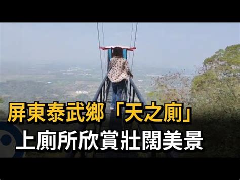 天之廁位置|屏東泰武鄉「天之廁」 上廁所欣賞壯闊美景 